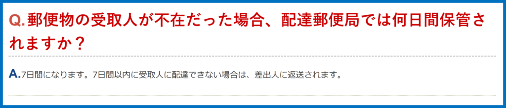 日本郵便　荷物保管期間